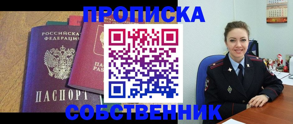 купить прописку в Искитиме
