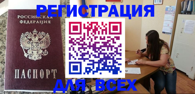 временная регистрация для всех в Искитиме